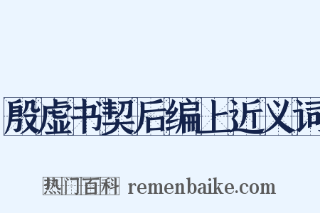 殷虚书契后编上近义词是什么意思的图片